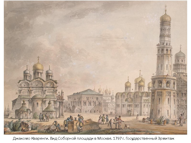 Джакомо Кваренги. Вид Соборной площади в Москве. 1797 г. Государственный Эрмитаж Джакомо Кваренги. Вид Соборной площади в Москве. 1797 г. Государственный Эрмитаж